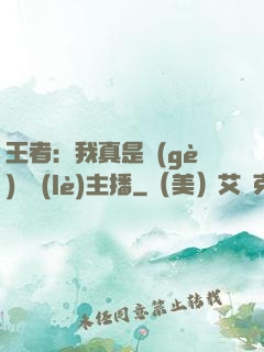 王者：我真是個(gè)娛樂(lè)主播
